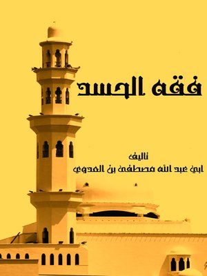 cover image of فقه الحسد